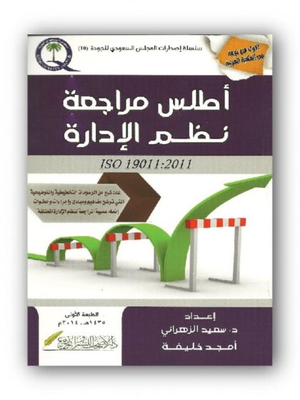أطلس مراجعة نظم الإدارة ISO 19011 : 2011