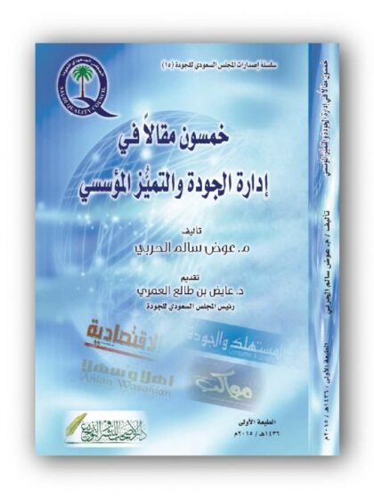 خمسون مقالا في إدارة الجودة والتميز المؤسسي