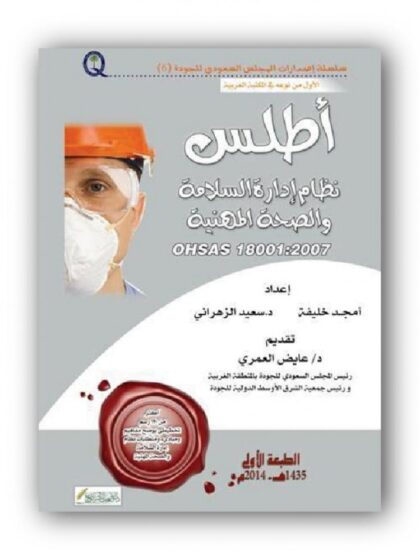 أطلس نظام إدارة السلامة والصحة المهنية OHSAS 18001 : 2007