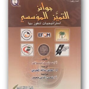جوائز التميز المؤسسي "استراتيجيات للفوز بها"
