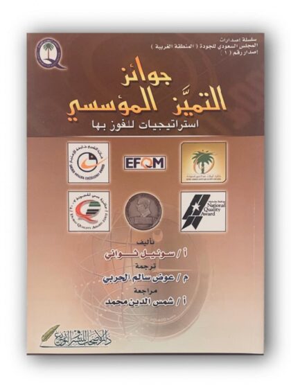 جوائز التميز المؤسسي "استراتيجيات للفوز بها"