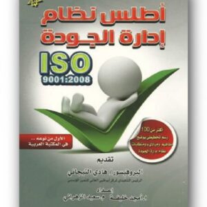 أطلس نظام إدارة الجودة "ISO 9001:2008"