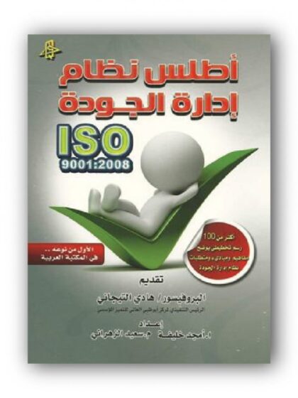 أطلس نظام إدارة الجودة "ISO 9001:2008"