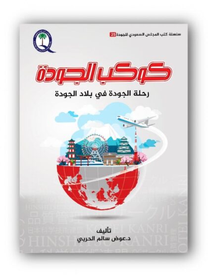 كوكب الجودة رحلة الجودة في بلاد الجودة