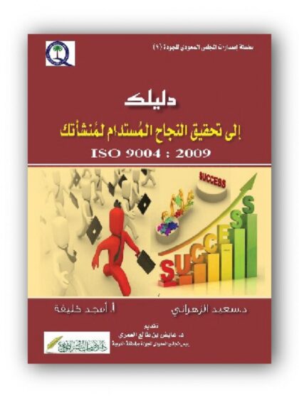 دليلك إلى تحقيق النجاح المستدام لمنشأتك ISO 9004 : 2009