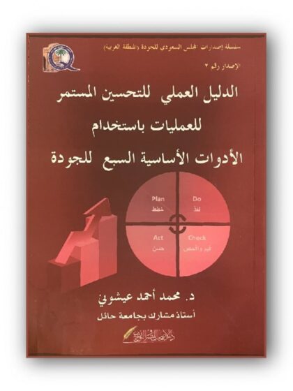 الدليل العملي للتحسين المستمر للعمليات باستخدام الأدوات الأساسية السبع للجودة