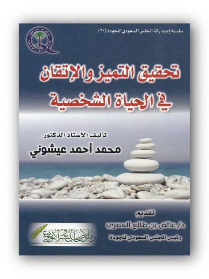 تحقيق التميز والإتقان في الحياة الشخصية