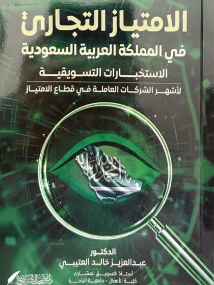 الامتياز التجاري في المملكة العربية السعودية