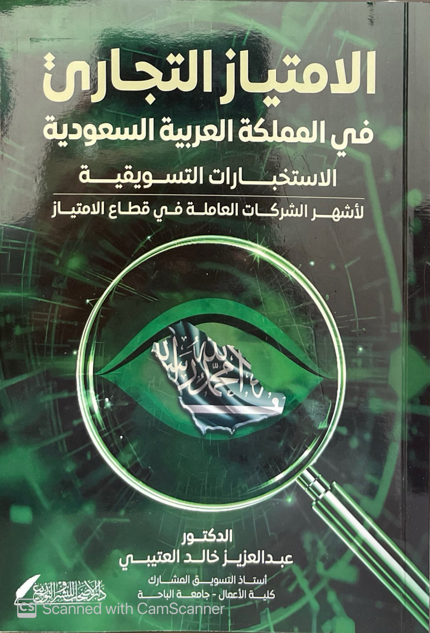 الامتياز التجاري في المملكة العربية السعودية