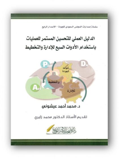 الدليل العملي للتحسين المستمر للعمليات باستخدام الأدوات السبع للإدارة والتخطيط