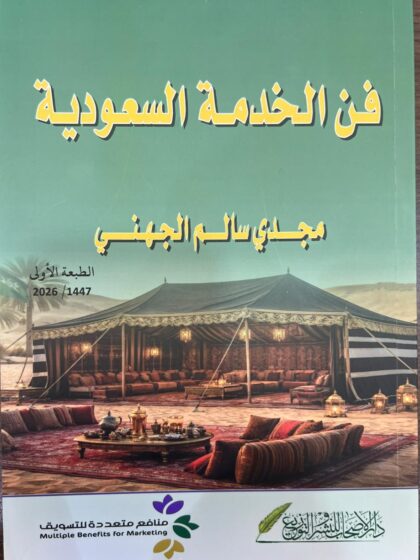 فن الخدمة السعودية
