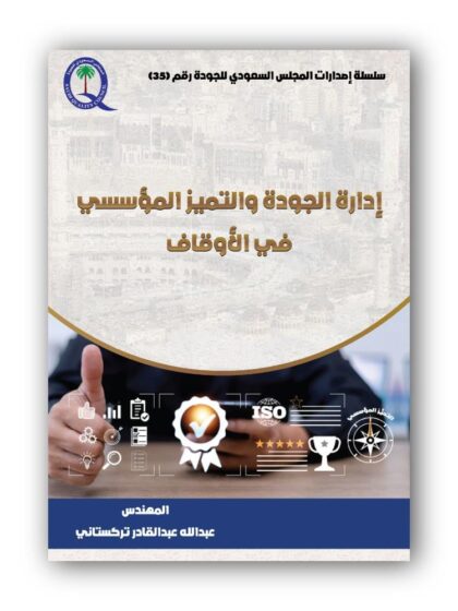 إدارة الجودة والتميز المؤسسي في الأوقاف