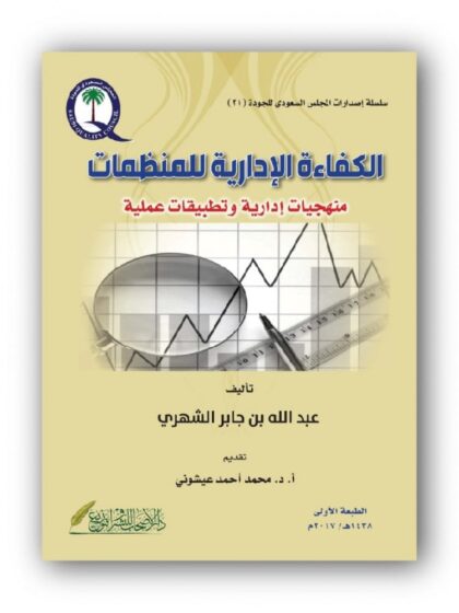 الكفاءة الإدارية للمنظمات منهجيات إدارية وتطبيقات عملية