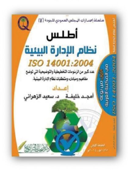 أطلس نظام الإدارة البيئية ISO 14001 : 2004