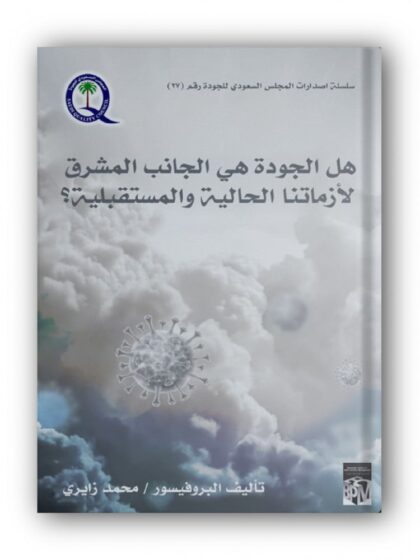 هل الجودة هي الجانب المشرق لأزماتنا الحالية والمستقبلية ؟
