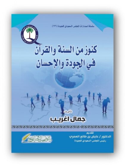 كنوز من السنة والقرآن في الجودة والإحسان