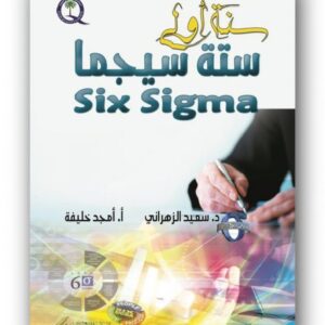 سنة أولى ستة سيجما
