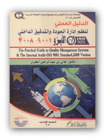 الدليل العملي لنظم إدارة الجودة والتدقيق الداخلي الأيزو 9001:2008